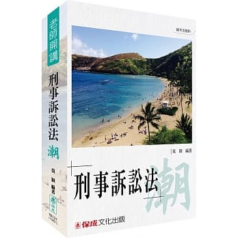 莫颖老师开讲-刑事诉讼法-潮-律师.司法人员.国考各类科<保成> pdf epub mobi 电子书 下载