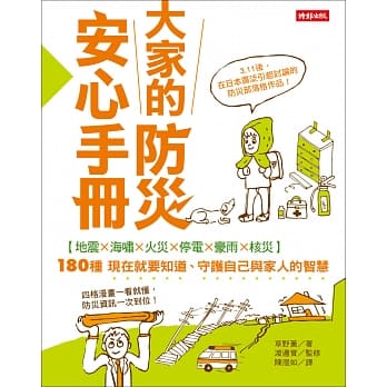 大家的防灾安心手册：60分钟学会180种最实用的防灾智慧 pdf epub mobi 电子书 下载