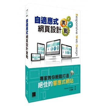 自适应式网页设计实战：专家教你轻松打造绝佳的响应式网站 pdf epub mobi 电子书 下载