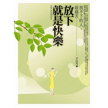 放下就是快乐(全新) pdf epub mobi 电子书 下载