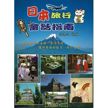 日本旅行会话指南 pdf epub mobi 电子书 下载