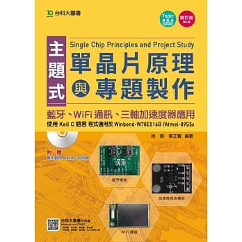 主题式单晶片原理与专题制作：使用Keil C语言 - 蓝牙、WiFi通讯、三轴加速度器应用增订版(第五版) pdf epub mobi 电子书 下载