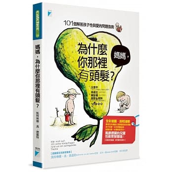 妈妈，为什么你那里有头发？：101个解答孩子性与爱的问题指南 pdf epub mobi 电子书 下载