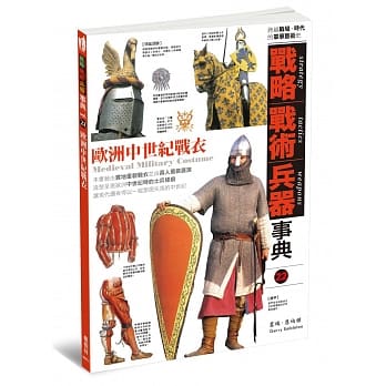 战略‧战术‧兵器事典vol.22：欧洲中世纪战衣 pdf epub mobi 电子书 下载