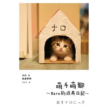 萌手萌脚：～Naro的成长日记～ pdf epub mobi 电子书 下载