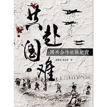 共赴国难：国共合作抗战纪实（上、下） pdf epub mobi 电子书 下载