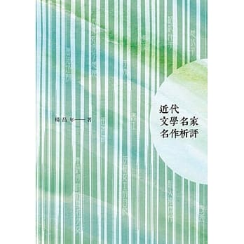 近代文学名家名作析评 pdf epub mobi 电子书 下载