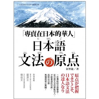 专卖在日本的华人！日本语文法的原点：从原点学习日语文法，才能一通百通！不再被日语的任何活用变化所迷惑！ pdf epub mobi 电子书 下载