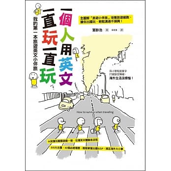 一个人用英文一直玩一直玩：我的第一本旅游英文小伴旅 pdf epub mobi 电子书 下载