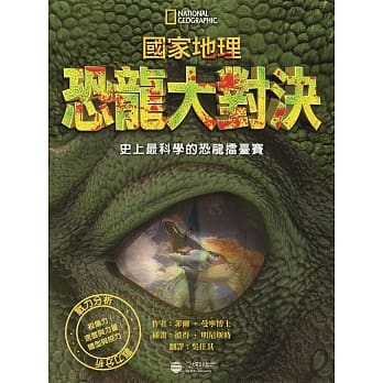 国家地理恐龙大对决：史上最科学的恐龙擂台赛 pdf epub mobi 电子书 下载