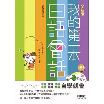 全新版 我的第一本日语会话（25K＋MP3） pdf epub mobi 电子书 下载