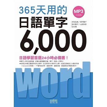 365天用的 日语单字6000（20K+2MP3） pdf epub mobi 电子书 下载