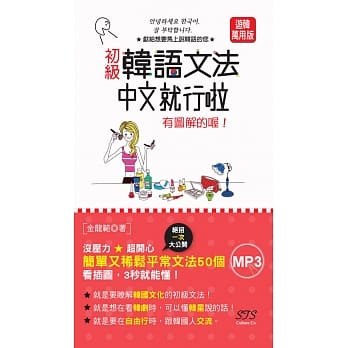 中韩朗读版 初级韩语文法 中文就行啦：有图解的喔！（50K＋MP3） pdf epub mobi 电子书 下载