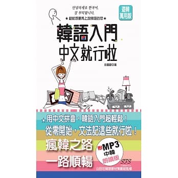 中韩朗读版 韩语入门 中文就行啦（50K+MP3） pdf epub mobi 电子书 下载