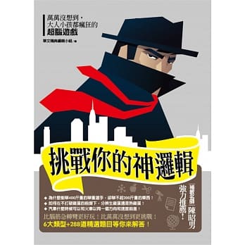 挑战你的神逻辑！：大人小孩都疯狂的超脑游戏 pdf epub mobi 电子书 下载