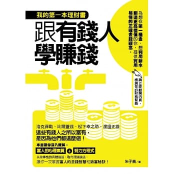 跟有钱人学赚钱：我的第一本理财书 pdf epub mobi 电子书 下载