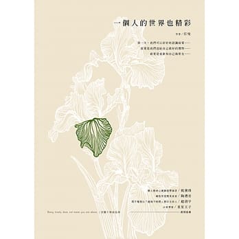 一个人的世界也精彩 pdf epub mobi 电子书 下载
