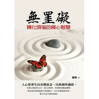 无罣碍：转化烦恼的禅心智慧 pdf epub mobi 电子书 下载