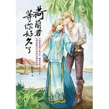 荷兰君，等你好久了 pdf epub mobi 电子书 下载