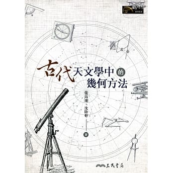 古代天文学中的几何方法 pdf epub mobi 电子书 下载