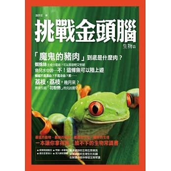 挑战金头脑：生物篇 pdf epub mobi 电子书 下载