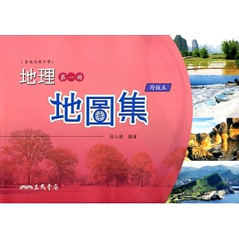 普通高级中学地理第一册地图集(四版) pdf epub mobi 电子书 下载