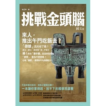 挑战金头脑：国文篇 pdf epub mobi 电子书 下载