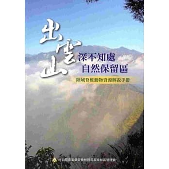 云深不知处-出云山自然保留区陆域嵴椎动物资源解说手册 pdf epub mobi 电子书 下载