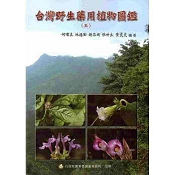 台湾野生药用植物图鑑(五) pdf epub mobi 电子书 下载