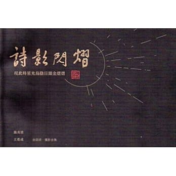 诗影闪熠：现此时星光乌阴日头金熠熠 pdf epub mobi 电子书 下载