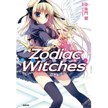 ZODIAC WITCHES 十二星座的魔女 1 pdf epub mobi 电子书 下载