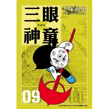 三眼神童 典藏版 9 pdf epub mobi 电子书 下载