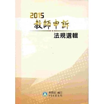 教师申诉法规选辑‧2015 pdf epub mobi 电子书 下载
