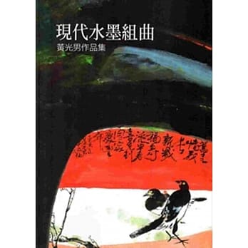 现代水墨组曲：黄光男作品集 pdf epub mobi 电子书 下载
