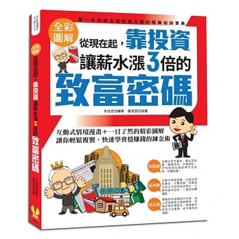 靠投资让薪水涨3倍的致富密码 pdf epub mobi 电子书 下载
