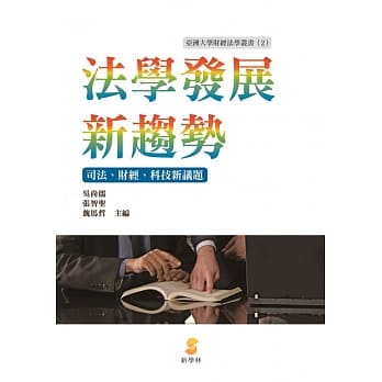 法学发展新趋势：司法、财经、科技新议题 pdf epub mobi 电子书 下载