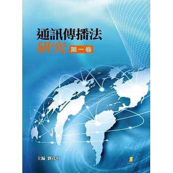 通讯传播法研究 第一卷 pdf epub mobi 电子书 下载