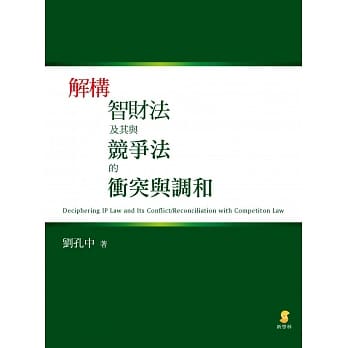 解构智财法及其与竞争法的冲突与调和 pdf epub mobi 电子书 下载