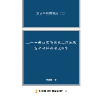 二十一世纪宪法国家之新挑战：宪法解释与环境国家 pdf epub mobi 电子书 下载