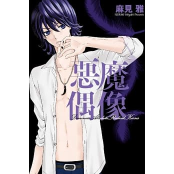 恶魔偶像 1 pdf epub mobi 电子书 下载