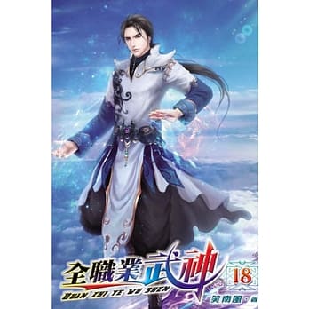 全职业武神18 pdf epub mobi 电子书 下载