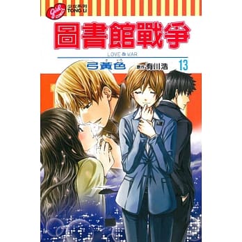 图书馆战争 LOVE&WAR 13 pdf epub mobi 电子书 下载