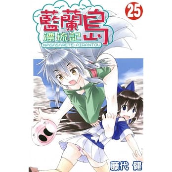 蓝兰岛漂流记 25 pdf epub mobi 电子书 下载