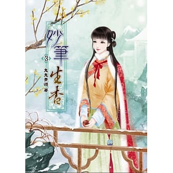 妙笔生香(三) pdf epub mobi 电子书 下载