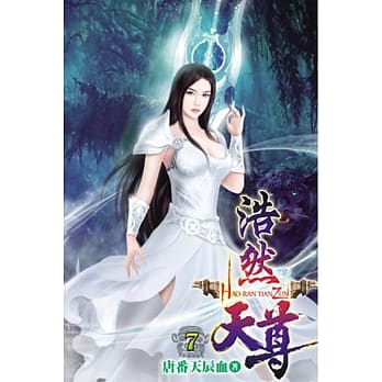 浩然天尊07 pdf epub mobi 电子书 下载