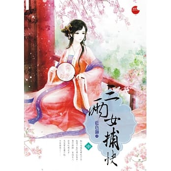 三两女捕快中 pdf epub mobi 电子书 下载