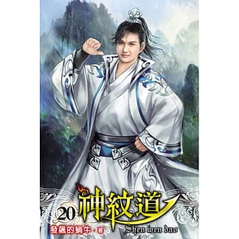 神纹道20 pdf epub mobi 电子书 下载