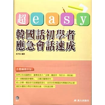 超easy韩国话初学者应急会话速成(书附CD) pdf epub mobi 电子书 下载