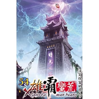 雄霸蛮荒54 pdf epub mobi 电子书 下载