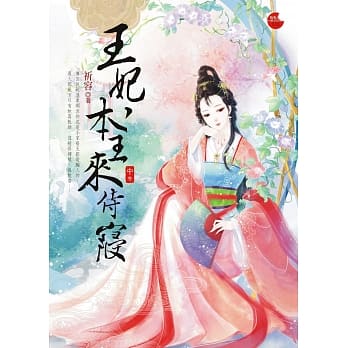 王妃，本王来侍寝 中 pdf epub mobi 电子书 下载